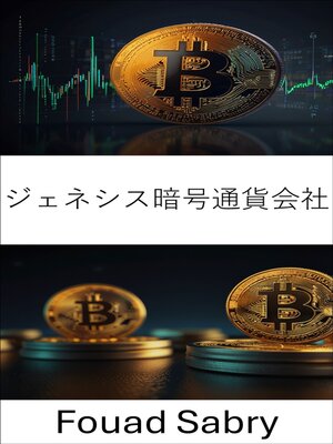 cover image of ジェネシス暗号通貨会社
